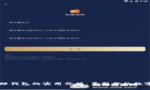 区块链管理钱包的实用价值：革新你的数字资产管理