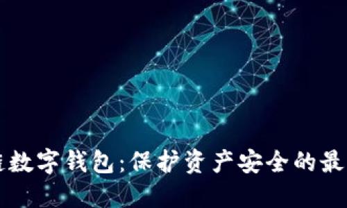 区块链数字钱包：保护资产安全的最佳实践
