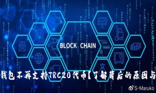 imToken钱包不再支持TRC20代币？了解背后的原因与解决方案