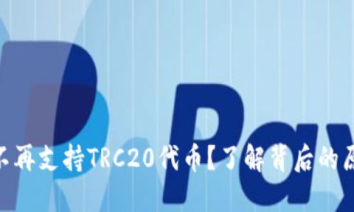imToken钱包不再支持TRC20代币？了解背后的原因与解决方案