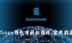 如何安全地在imToken钱包中