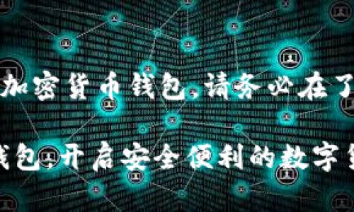 注意：以下内容涉及加密货币钱包，请务必在了解相关风险后使用。

掌握官方imToken钱包，开启安全便利的数字货币之旅