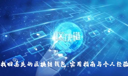 如何找回丢失的区块链钱包：实用指南与个人经验分享