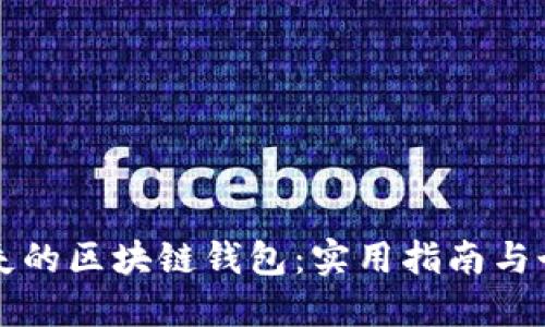 如何找回丢失的区块链钱包：实用指南与个人经验分享
