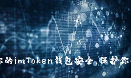 如何确保你的imToken钱包安全，保护你的数字资产