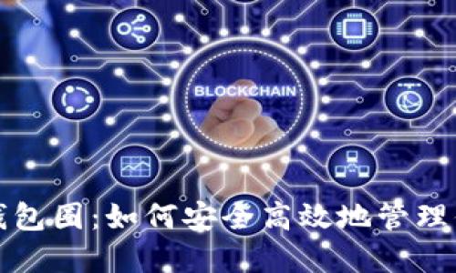 揭秘区块链钱包圈：如何安全高效地管理你的数字资产