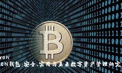 yuanwen
IMTNKEN钱包：安全、实用与未来数字资产管理的完美结合