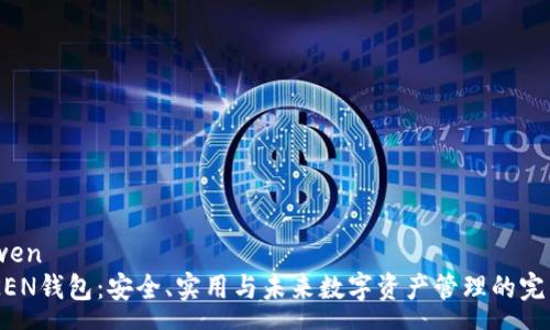 yuanwen
IMTNKEN钱包：安全、实用与未来数字资产管理的完美结合