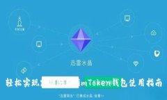 轻松实现跨链转账：imTo