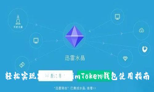 轻松实现跨链转账：imToken钱包使用指南