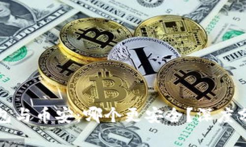 比特派钱包与币安：哪个更安全？深度分析与比较