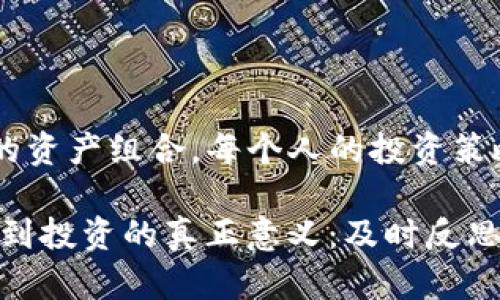 如何在imToken钱包中安全有效地删除数字货币？
imToken, 删除数字货币, 钱包管理/guanjianci

引言
随着数字货币的普及，越来越多的人开始使用数字货币钱包来存储和管理他们的资产。其中，imToken作为一款热门的钱包应用，因其安全性和便捷性而备受欢迎。然而，许多用户在使用过程中可能会遇到一些问题，例如如何删除不再需要的数字货币。在本篇文章中，我将详细介绍如何在imToken钱包中删除币种，并分享一些个人的使用经验和见解。

为什么需要删除币种？
在开始之前，我们需要思考一个问题：为什么需要删除一些币种呢？对于我而言，这个问题源于我的个人经历。记得我刚开始接触比特币的时候，曾经盲目购买了很多不同类型的数字货币，像是山寨币、新项目等。随着时间的推移，我发现其中一些币种不仅没有上涨的动能，甚至逐渐失去了价值。此时，我意识到有些币种已经不再适合我，我决心将这些币种从我的imToken钱包中删除。

在imToken中删除币种的步骤
那么，具体该如何删除币种呢？下面我将逐步为大家讲解。

h4步骤一：打开imToken钱包/h4
首先，打开你的imToken应用。如果你还没有下载或者安装，请前往应用商店进行下载。确保你的应用是最新版本，以避免因版本问题造成的错误。

h4步骤二：找到你要删除的币种/h4
在主界面中，你将看到自己钱包中所有资产的列表。向下滚动，找到你想要删除的币种。如果你有多个币种，可能需要花一些时间来找到。

h4步骤三：进入币种详情页/h4
点击你想要删除的币种，进入其详情页。在这个页面中，你可以查看该币种的当前余额、交易记录以及其他相关信息。不过此时，我们的重点是如何删除它。

h4步骤四：选择删除操作/h4
在币种详情页面的右上角，你会看到一个“...”的菜单按钮。点击它，系统会弹出一个选项菜单。在菜单中选择“删除”选项。此时，imToken会提醒你确认删除操作，因为删除币种后，将不再在主界面显示。但是，你的资产不会受到影响，因为删除币种仅仅是将其从视图中移除，钱包中的资产仍然存在。

h4步骤五：确认删除/h4
确认删除后，该币种即刻从你的钱包中消失。回到主界面，你会发现该币种不再显示在资产列表中，整个界面看起来更加整洁。

操作后的思考
在我第一次删除币种时，我感到一种释放感。那种把不必要的负担从我的钱包中移除的感觉，仿佛卸下了心头的重担。确实，管理数字货币和其他投资一样，有时候我们需要清理一下那些不再适合我们的资产。

如何选择删除的币种？
在决定删除哪个币种时，我认为有几个标准可以参考：
ul
    listrong市场表现：/strong如果一个币种长时间没有给你带来任何收益，甚至价格持续下跌，这可能是一个警示信号。/li
    listrong个人目标：/strong你最初购买这个币种是为了什么？如果这个目标已经不再适用，或许该是时候考虑删除了。/li
    listrong投资分散：/strong有时候，过多的币种会让你的投资变得过于分散，削弱资产管理的效率。/li
/ul

总结
删除imToken钱包中的币种是一个简单而有效的管理操作，可以帮助用户提高资产管理的效率。在这个快速发展的数字货币世界，我们需要时刻保持清晰的思路，定期审视自己的资产组合。每个人的投资策略和目标都不一样，删除币种的决定也应当根据个人的需求做出。我希望通过这篇文章，能帮助更多用户他们的imToken钱包管理，减少不必要的烦恼，享受数字货币带来的乐趣。

在结束之前，想告诉你的是，不管你在投资中遇到什么问题，请不要气馁。每一次决策都是一次学习的机会。这次删除币种的经历，不仅让我学会了如何管理我的钱包，也让我意识到投资的真正意义：及时反思与调整。希望你的imToken钱包也能一直保持清爽，助你在数字资产的海洋中乘风破浪。