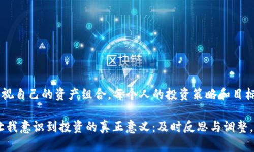 如何在imToken钱包中安全有效地删除数字货币？
imToken, 删除数字货币, 钱包管理/guanjianci

引言
随着数字货币的普及，越来越多的人开始使用数字货币钱包来存储和管理他们的资产。其中，imToken作为一款热门的钱包应用，因其安全性和便捷性而备受欢迎。然而，许多用户在使用过程中可能会遇到一些问题，例如如何删除不再需要的数字货币。在本篇文章中，我将详细介绍如何在imToken钱包中删除币种，并分享一些个人的使用经验和见解。

为什么需要删除币种？
在开始之前，我们需要思考一个问题：为什么需要删除一些币种呢？对于我而言，这个问题源于我的个人经历。记得我刚开始接触比特币的时候，曾经盲目购买了很多不同类型的数字货币，像是山寨币、新项目等。随着时间的推移，我发现其中一些币种不仅没有上涨的动能，甚至逐渐失去了价值。此时，我意识到有些币种已经不再适合我，我决心将这些币种从我的imToken钱包中删除。

在imToken中删除币种的步骤
那么，具体该如何删除币种呢？下面我将逐步为大家讲解。

h4步骤一：打开imToken钱包/h4
首先，打开你的imToken应用。如果你还没有下载或者安装，请前往应用商店进行下载。确保你的应用是最新版本，以避免因版本问题造成的错误。

h4步骤二：找到你要删除的币种/h4
在主界面中，你将看到自己钱包中所有资产的列表。向下滚动，找到你想要删除的币种。如果你有多个币种，可能需要花一些时间来找到。

h4步骤三：进入币种详情页/h4
点击你想要删除的币种，进入其详情页。在这个页面中，你可以查看该币种的当前余额、交易记录以及其他相关信息。不过此时，我们的重点是如何删除它。

h4步骤四：选择删除操作/h4
在币种详情页面的右上角，你会看到一个“...”的菜单按钮。点击它，系统会弹出一个选项菜单。在菜单中选择“删除”选项。此时，imToken会提醒你确认删除操作，因为删除币种后，将不再在主界面显示。但是，你的资产不会受到影响，因为删除币种仅仅是将其从视图中移除，钱包中的资产仍然存在。

h4步骤五：确认删除/h4
确认删除后，该币种即刻从你的钱包中消失。回到主界面，你会发现该币种不再显示在资产列表中，整个界面看起来更加整洁。

操作后的思考
在我第一次删除币种时，我感到一种释放感。那种把不必要的负担从我的钱包中移除的感觉，仿佛卸下了心头的重担。确实，管理数字货币和其他投资一样，有时候我们需要清理一下那些不再适合我们的资产。

如何选择删除的币种？
在决定删除哪个币种时，我认为有几个标准可以参考：
ul
    listrong市场表现：/strong如果一个币种长时间没有给你带来任何收益，甚至价格持续下跌，这可能是一个警示信号。/li
    listrong个人目标：/strong你最初购买这个币种是为了什么？如果这个目标已经不再适用，或许该是时候考虑删除了。/li
    listrong投资分散：/strong有时候，过多的币种会让你的投资变得过于分散，削弱资产管理的效率。/li
/ul

总结
删除imToken钱包中的币种是一个简单而有效的管理操作，可以帮助用户提高资产管理的效率。在这个快速发展的数字货币世界，我们需要时刻保持清晰的思路，定期审视自己的资产组合。每个人的投资策略和目标都不一样，删除币种的决定也应当根据个人的需求做出。我希望通过这篇文章，能帮助更多用户他们的imToken钱包管理，减少不必要的烦恼，享受数字货币带来的乐趣。

在结束之前，想告诉你的是，不管你在投资中遇到什么问题，请不要气馁。每一次决策都是一次学习的机会。这次删除币种的经历，不仅让我学会了如何管理我的钱包，也让我意识到投资的真正意义：及时反思与调整。希望你的imToken钱包也能一直保持清爽，助你在数字资产的海洋中乘风破浪。