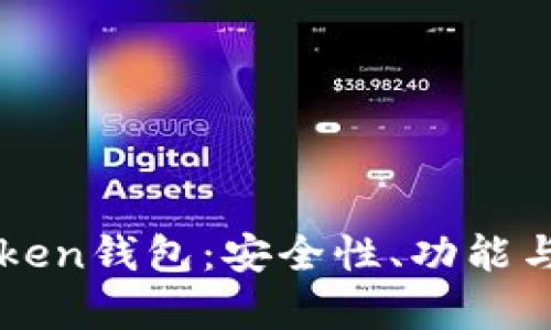 全面评测imToken钱包：安全性、功能与用户体验分析
