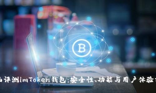 全面评测imToken钱包：安全性、功能与用户体验分析