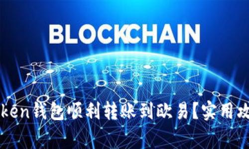 如何通过imToken钱包顺利转账到欧易？实用攻略与注意事项