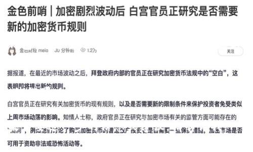 很抱歉，你遇到了ImToken钱包卡的情况。通常这类问题可能由网络连接不稳定、应用程序故障或者其他的技术问题造成。这里有一些解决步骤可以尝试：

### 1. 检查网络连接
确保你的设备连接到稳定的网络。可以尝试切换网络，例如从Wi-Fi切换到移动数据，或反之，查看问题是否仍然存在。

### 2. 重启应用程序
关闭ImToken钱包应用程序，然后重新启动它。这可以刷新应用程序的状态，解决一些暂时性的问题。

### 3. 清除缓存
前往设备的设置，找到应用程序管理，选择ImToken钱包，清除应用程序的缓存。这有时可以解决卡顿的问题。

### 4. 更新应用程序
检查应用商店是否有ImToken钱包的更新版本。开发者可能已经修复了某些bug，更新到最新版本可能会解决你的问题。

### 5. 重新安装应用程序
如果上述方法都没有解决问题，可以尝试卸载ImToken钱包，然后重新安装。这会确保你拥有最新的版本，且所有的故障都能被清除。

### 6. 联系客服
如果问题依然存在，最好直接联系ImToken的客服支持，他们可以提供更专业的帮助，为你的具体情况提供解决方案。

希望这些建议能帮助你解决ImToken钱包卡的问题！如果需要进一步的信息或建议，请告诉我。