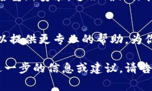 很抱歉，你遇到了ImToken钱包卡的情况。通常这类问题可能由网络连接不稳定、应用程序故障或者其他的技术问题造成。这里有一些解决步骤可以尝试：

### 1. 检查网络连接
确保你的设备连接到稳定的网络。可以尝试切换网络，例如从Wi-Fi切换到移动数据，或反之，查看问题是否仍然存在。

### 2. 重启应用程序
关闭ImToken钱包应用程序，然后重新启动它。这可以刷新应用程序的状态，解决一些暂时性的问题。

### 3. 清除缓存
前往设备的设置，找到应用程序管理，选择ImToken钱包，清除应用程序的缓存。这有时可以解决卡顿的问题。

### 4. 更新应用程序
检查应用商店是否有ImToken钱包的更新版本。开发者可能已经修复了某些bug，更新到最新版本可能会解决你的问题。

### 5. 重新安装应用程序
如果上述方法都没有解决问题，可以尝试卸载ImToken钱包，然后重新安装。这会确保你拥有最新的版本，且所有的故障都能被清除。

### 6. 联系客服
如果问题依然存在，最好直接联系ImToken的客服支持，他们可以提供更专业的帮助，为你的具体情况提供解决方案。

希望这些建议能帮助你解决ImToken钱包卡的问题！如果需要进一步的信息或建议，请告诉我。