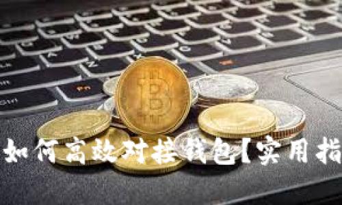 : 虚拟币平台如何高效对接钱包?实用指南与经验分享