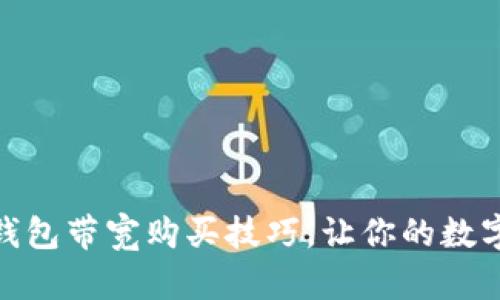 掌握imToken钱包带宽购买技巧，让你的数字资产安全无忧