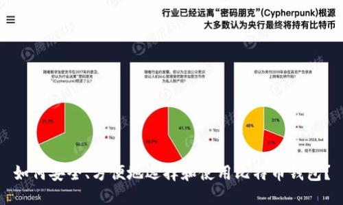 如何安全、方便地选择和使用比特币钱包?