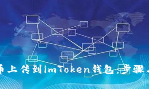 如何将新币上传到imToken钱包：步骤与注意事项