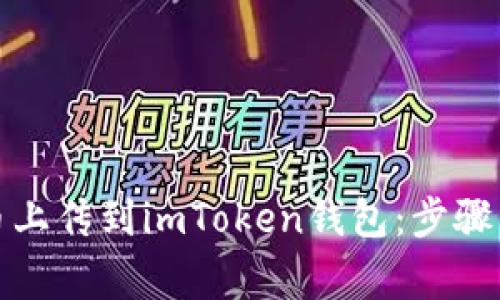 如何将新币上传到imToken钱包：步骤与注意事项