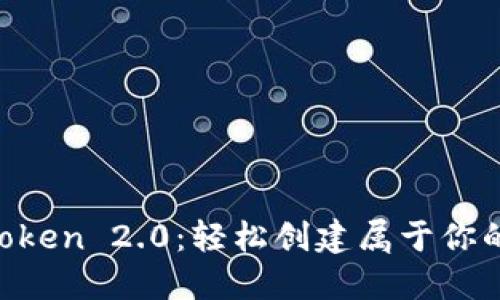 掌握 imToken 2.0：轻松创建属于你的数字钱包