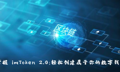 掌握 imToken 2.0：轻松创建属于你的数字钱包