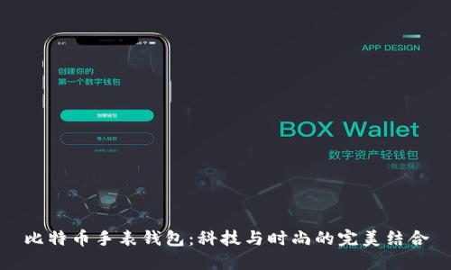 比特币手表钱包:科技与时尚的完美结合