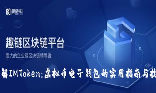 了解IMToken：虚拟币电子钱包的实用指南与技巧