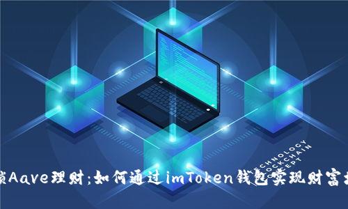解锁Aave理财：如何通过imToken钱包实现财富增值