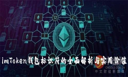 imToken钱包标识符的全面解析与实用价值