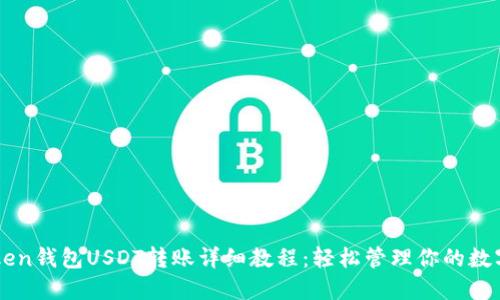 imToken钱包USDT转账详细教程：轻松管理你的数字资产