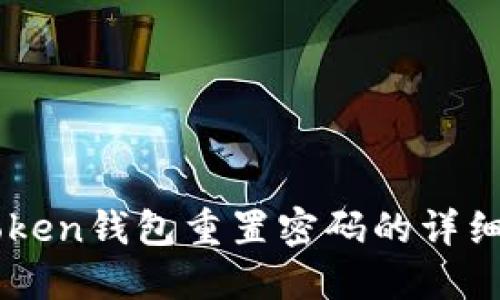 imToken钱包重置密码的详细指南