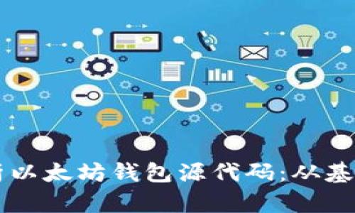 深入解析以太坊钱包源代码：从基础到实用