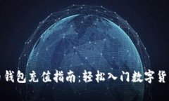 比特币钱包充值指南：轻