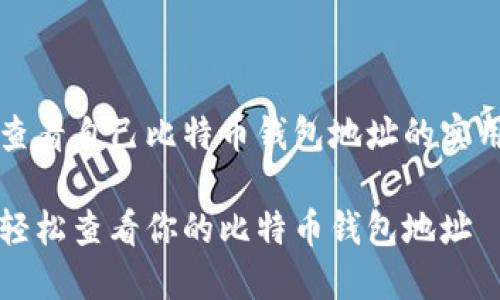 关于查看自己比特币钱包地址的实用指南

如何轻松查看你的比特币钱包地址