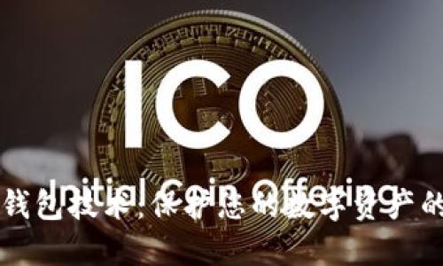 区块链冷钱包技术：保护您的数字资产的坚固堡垒