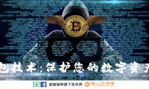 区块链冷钱包技术：保护您的数字资产的坚固堡垒