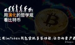 如何使用imToken钱包实现多