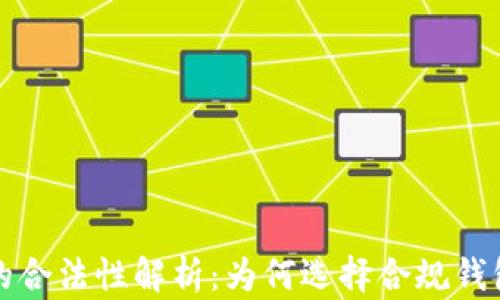 
区块链钱包的合法性解析：为何选择合规钱包是明智之举