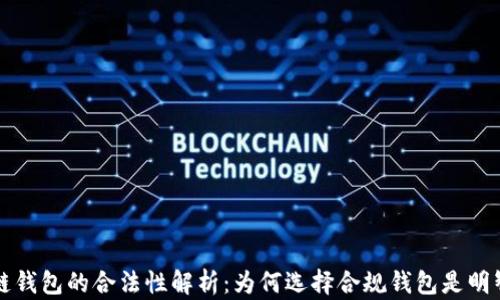 
区块链钱包的合法性解析：为何选择合规钱包是明智之举