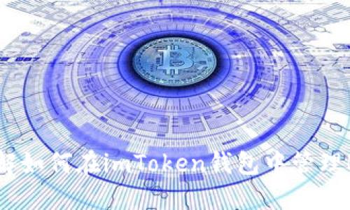 一文了解如何在imToken钱包中管理BSC资产
