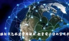 区块链钱包搭建费用解析