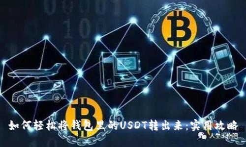 如何轻松将钱包里的USDT转出来：实用攻略
