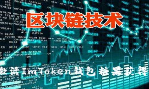如何通过激活ImToken钱包糖果获得更多收益？