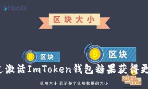 如何通过激活ImToken钱包糖果获得更多收益？