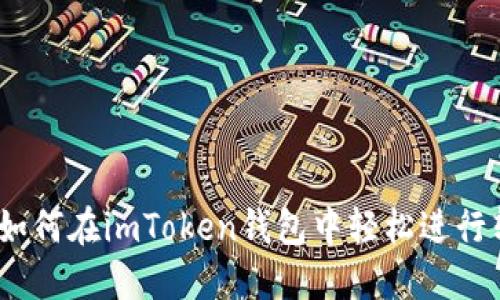 实用指南：如何在imToken钱包中轻松进行转账与收款