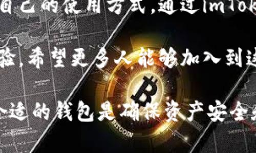 imToken钱包是一款广受欢迎的数字资产钱包应用，专注于提供安全、便捷的加密货币管理服务。它不仅支持多种加密货币交易和存储，还具备去中心化应用（DApp）的访问功能，让用户能够轻松地参与各种区块链项目。下面我们将详细介绍imToken钱包的特点、功能以及使用体验。

一、imToken钱包的主要特点

1. 安全性：imToken钱包采用了多重安全设计，包括WalletConnect、助记词加密、私钥本地存储等方式，确保用户资产安全。用户的私钥仅存储在本地，避免了资产泄露的风险。

2. 多币种支持：imToken支持多种主流加密货币，如比特币（BTC）、以太坊（ETH）及其ERC20代币等。这使得用户能够在一个平台上管理多种数字资产，提高了便利性。

3. 用户友好的界面：imToken拥有的用户界面，非常适合初学者。通过少量的操作，就能完成资产的接收、发送和交易等功能。

二、imToken的功能介绍

1. 钱包管理：用户可以通过imToken轻松管理自己的数字资产，包括查看余额、交易记录以及发送和接收加密货币等。

2. DApp浏览器：imToken内置了DApp浏览器，使得用户可以直接通过钱包访问各种去中心化应用，从DeFi项目到NFT市场等，用户体验更加流畅。

3. 资产交换：imToken还提供去中心化的资产交换功能，用户可以在钱包内进行币种兑换，无需第三方平台，确保交易的安全性和隐私。

三、使用imToken的个人体验

作为一名加密货币的早期用户，我最初接触数字资产管理的时候，使用的都是一些复杂的交易所。随着时间的推移，我意识到拥有一个安全、易用的钱包是多么重要。在朋友的推荐下，我试用了imToken钱包。

初次使用时，我被其简洁的界面吸引。用户只需简单的操作即可完成各种功能，而不需要深厚的技术知识。通过imToken，我不仅能够安全地存储自己的资产，还可以方便地参与到去中心化金融（DeFi）中，体验新的投资机会。

四、imToken的独特之处

imToken钱包与其他数字资产钱包最大的不同在于它的社区与生态。imToken团队积极关注用户反馈，定期更新和产品，增强用户体验。同时，imToken也致力于推广区块链教育，帮助更多人理解和使用数字货币。这种与用户之间的互动与倾听让我感受到品牌的人性化。

我小时候对新科技的好奇心促使我一直在学习和尝试新的事物。而今，当我使用imToken钱包时，我不仅是在管理我的资产，更是在参与一个改变世界的技术革新。这种感觉真是令人振奋。

五、总结

总的来说，imToken钱包在安全性、多币种支持和用户友好性方面表现出色，适合各类用户。从新手到资深投资者皆能找到适合自己的使用方式。通过imToken，我不仅学会了如何更好地管理我的数字资产，也更加深入地理解了区块链的世界。

在未来，我希望能够看到imToken继续拓展其功能与服务，帮助更多人的数字资产管理之旅。作为一名用户，我愿意分享我的经验，希望更多人能够加入到这个充满可能性的加密货币世界中。

通过上述内容，我们可以看到imToken钱包的价值及其在加密货币管理中的重要作用。在这个不断发展的数字时代，选择一个合适的钱包是确保资产安全和顺利管理的关键。希望这些信息能对你有所帮助。